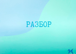 Рубрика разбор