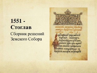 Стоглавый Собор
