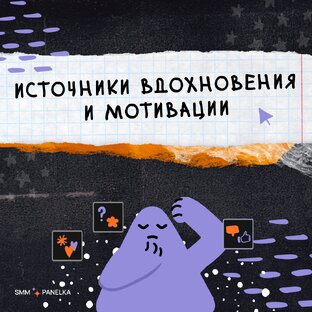 Источники вдохновения и мотивации