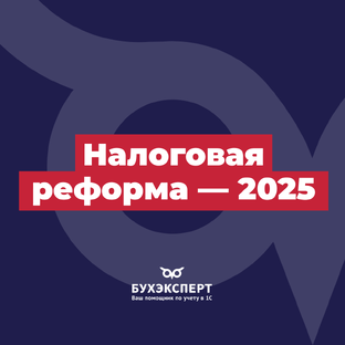 Налоговая реформа-2025
