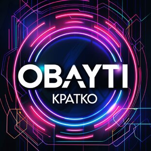Кратко
