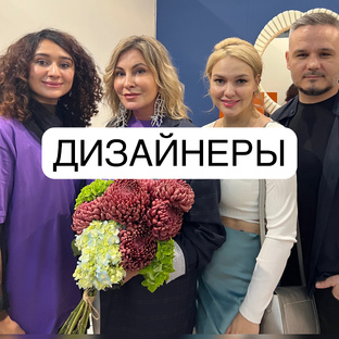 Дизайнеры