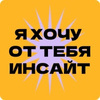 Я хочу от тебя инсайт