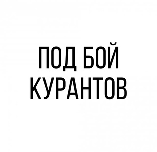 Под бой курантов.
