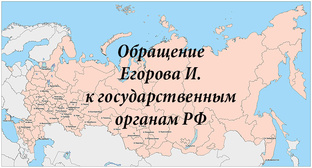 Обращение Егорова И. к государственным органам РФ