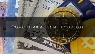 Обменники криптовалют