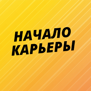 Начало карьеры