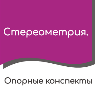 Стереометрия. Опорные конспекты.