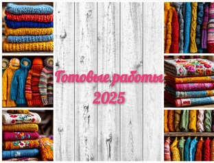 Готовые работы 2025