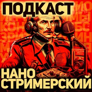 Наностримерский Подкаст