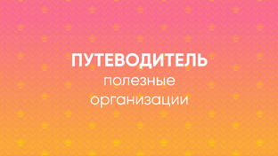 полезные организации 