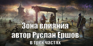 Зона влияния автор Руслан Ершов в трёх частях