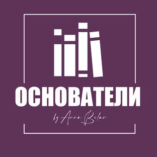 ОСНОВАТЕЛИ