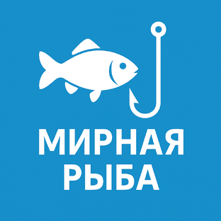Мирная рыба