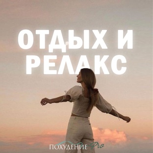 Отдых и релакс