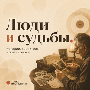 Люди и судьбы 