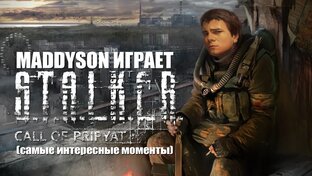 Нарезки с Мэддисоном 
