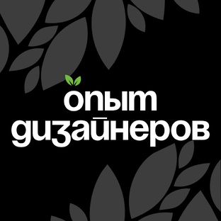 Опыт дизайнеров: реальные решения для дома 🎨