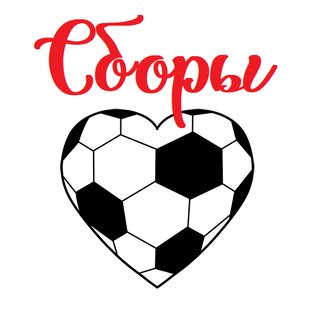 Сборы
