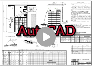AutoCAD для начинающих 