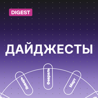 Дайджесты