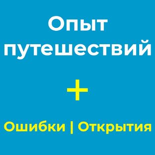 Честный опыт путешествий: как не испортить отпуск и не потерять деньги