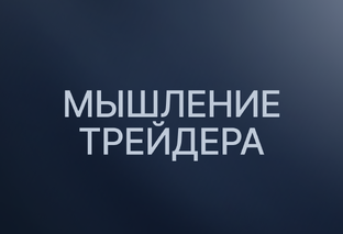 #МышлениеТрейдера 