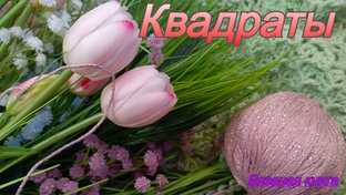 Бабушкин квадрат.