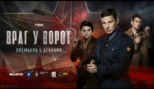 Враг у ворот.все серии. Сериал 2024 года
