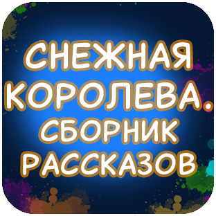 СНЕЖНАЯ КОРОЛЕВА. сборник