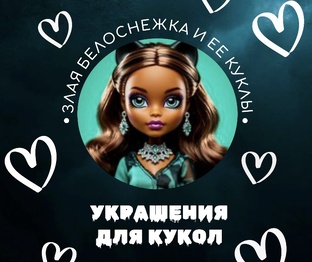 Украшения для кукол 