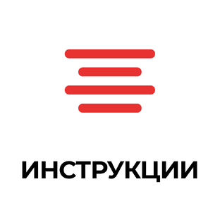 Инструкции