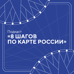 «8 шагов по карте России» | Подкаст