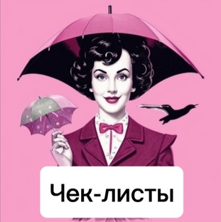 ✔️Видео чек-листы для самопомощи