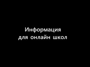 Онлайн школы