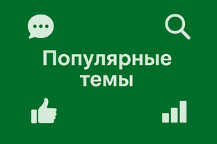 Популярные темы