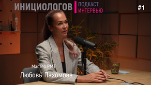 Подкаст Инициологов