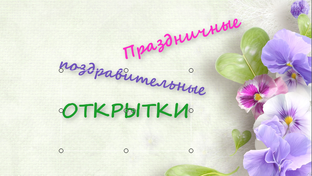 Поздравления, праздники