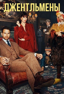 Джентельмены (Сериал) 1 сезон