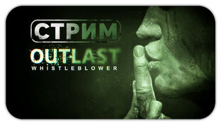 Outlast + DLС Whistleblower Прохождение