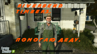 Помогаю деду.