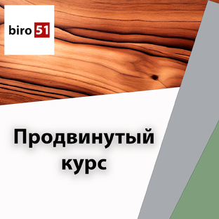 Базис Мебельщик 2024. Продвинутый курс.