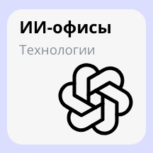 ИИ-офисы