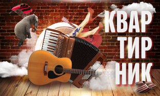 Альбом "На квартирнике "