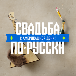 Свадьба по-русски! с америкашкой Дэни