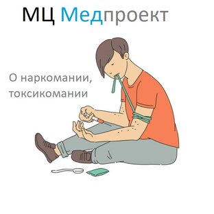 Наркомании, токсикомании