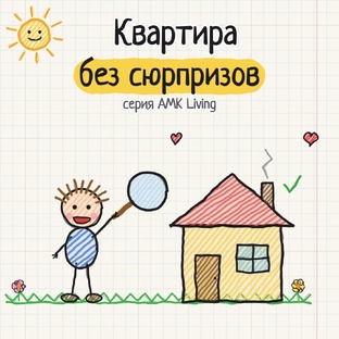 «Квартира без сюрпризов»