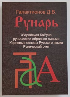 Харийская КаРуна, Рунарь.