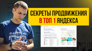 Продвижение в Яндексе