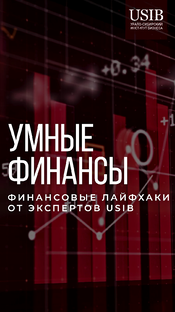 «Умные финансы»